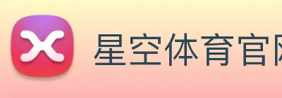 星空体育官网在线登陆 logo